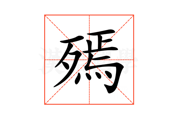 𣩙