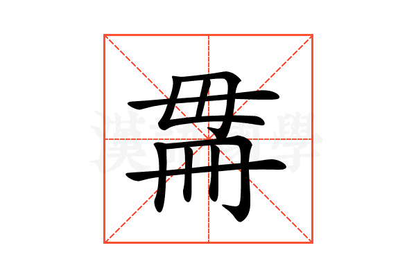 𣫳