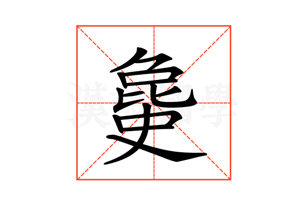 𣬐