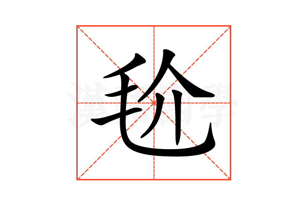 𣬫