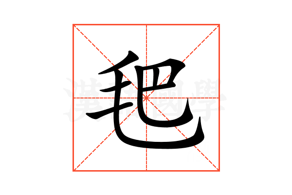 𣬶