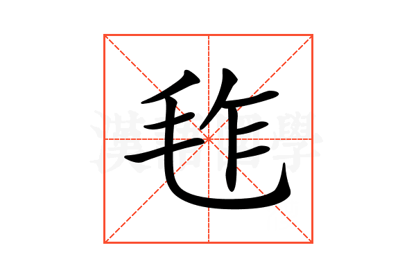 𣬿