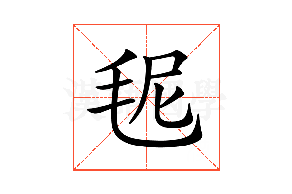 𣭙
