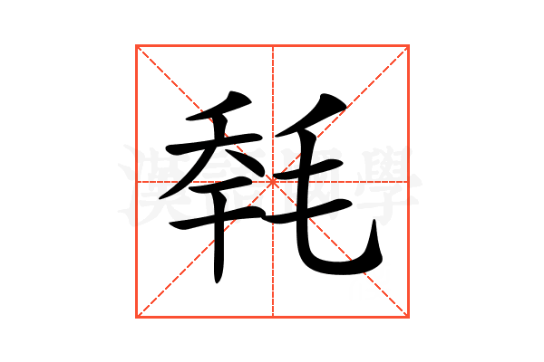 𣭹