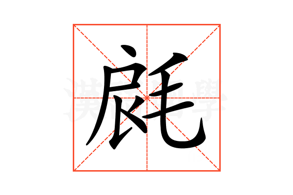 𣭺