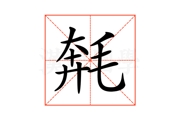 𣮡