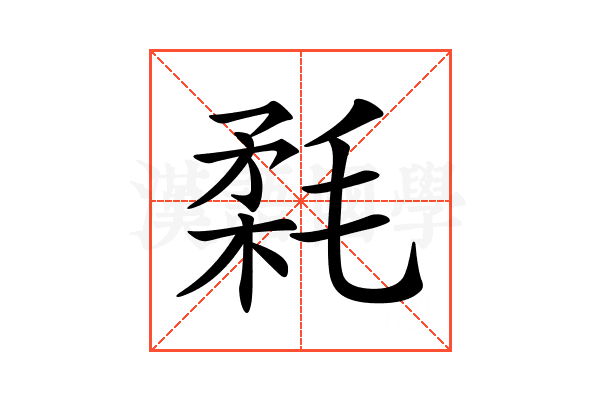 𣮪