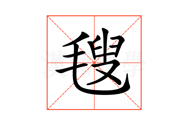 𣯜