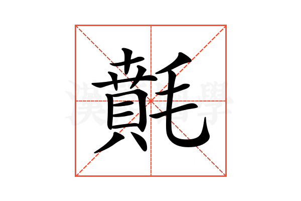 𣯻