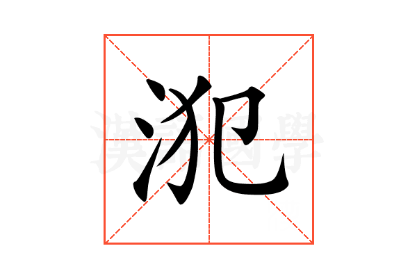 𣳜
