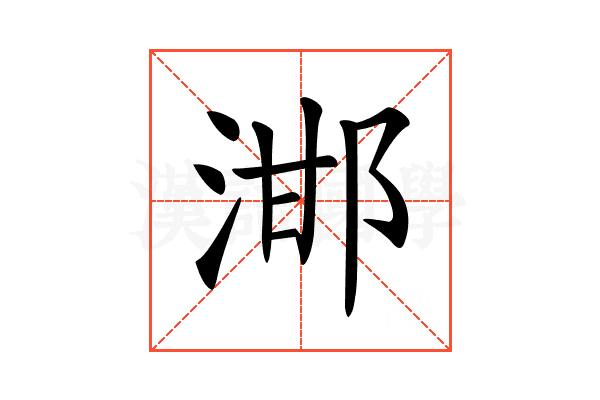 𣵷