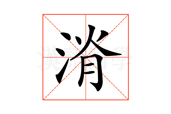 𣷩