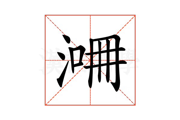𣸙