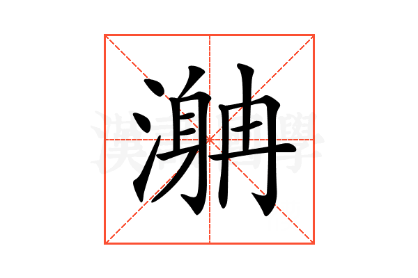 𣽯
