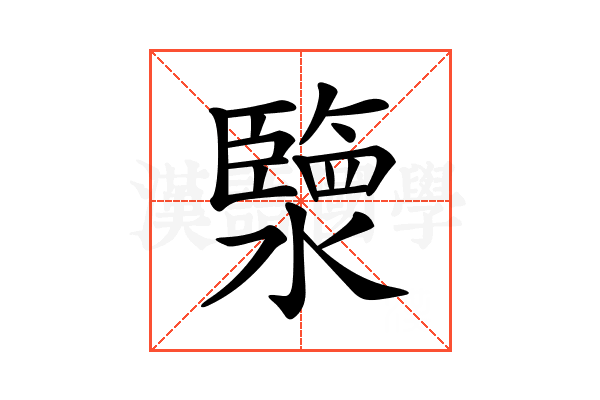 𤀩