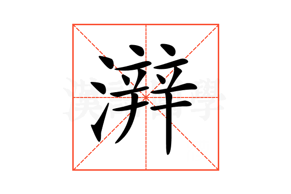 𤀫