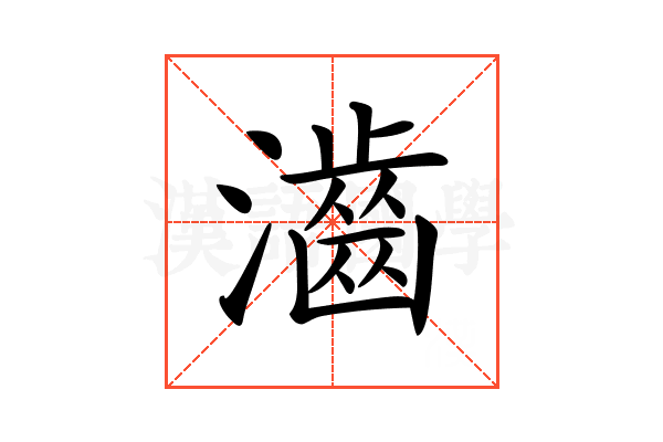 𤁧