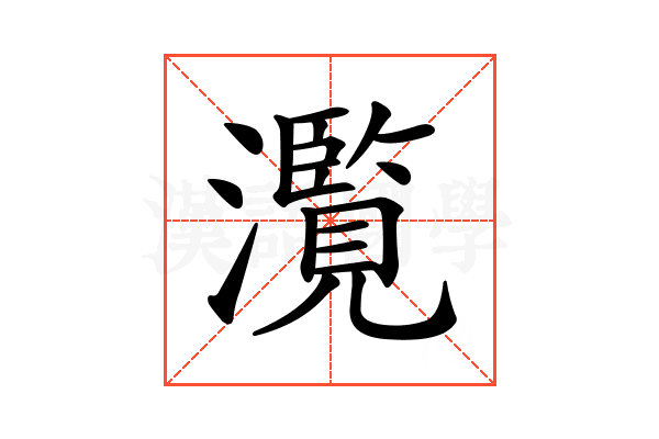 𤂺