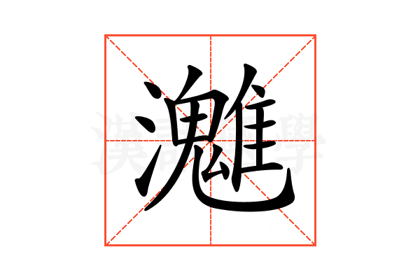 𤄛