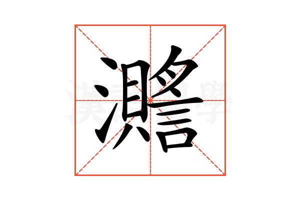 𤄧