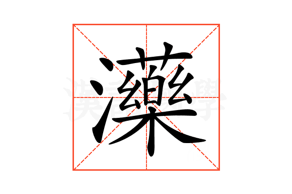 𤄶