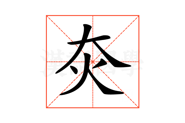 𤆍