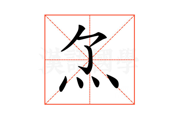 𤆒