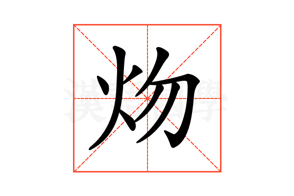 𤆞