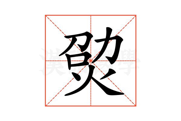 𤉎