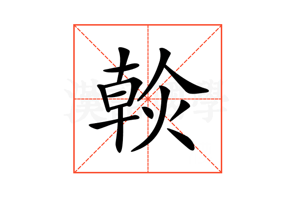 𤌹