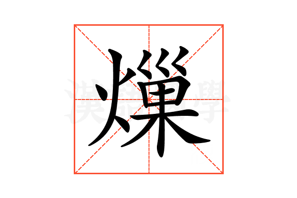 𤍒