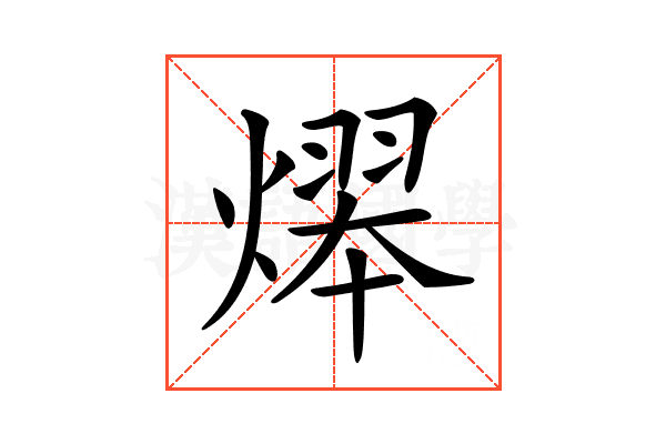 𤎋
