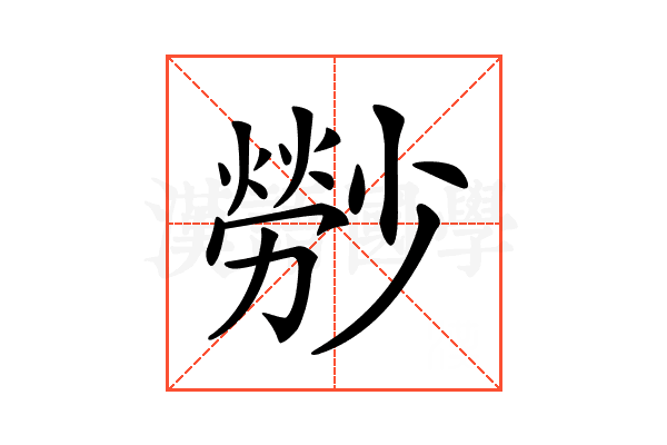𤎤