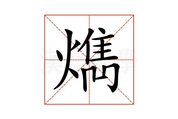 𤎱