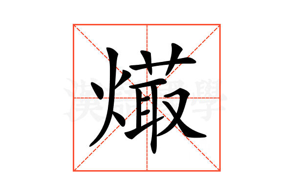 𤏱