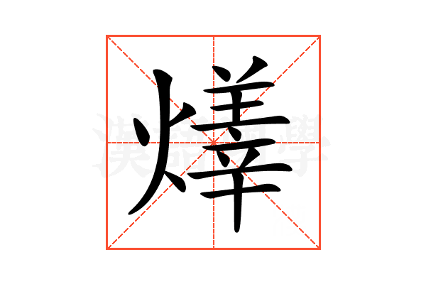 𤏽