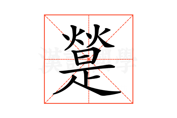 𤐔