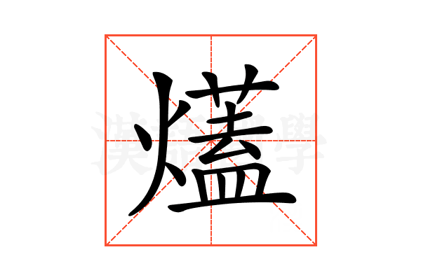 𤐩