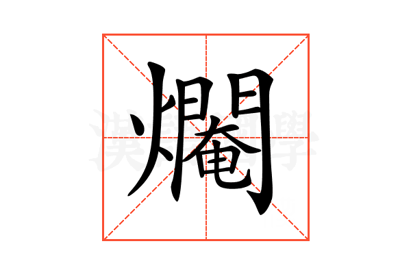 𤑷