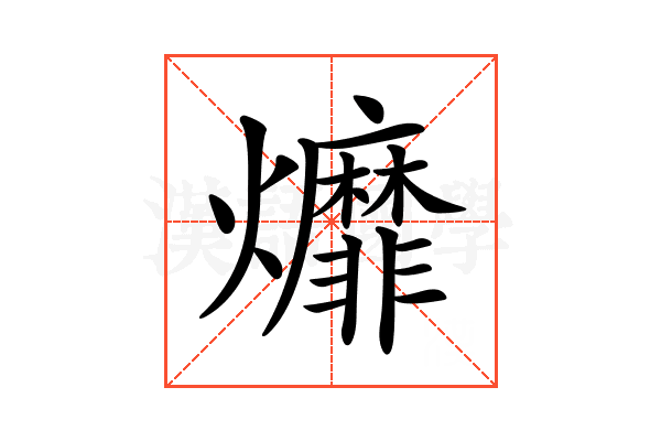 𤓒