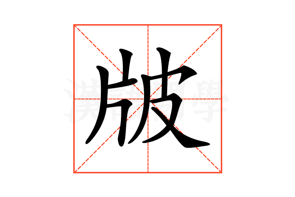 𤖷