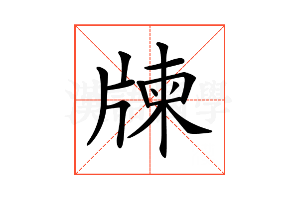 𤗛