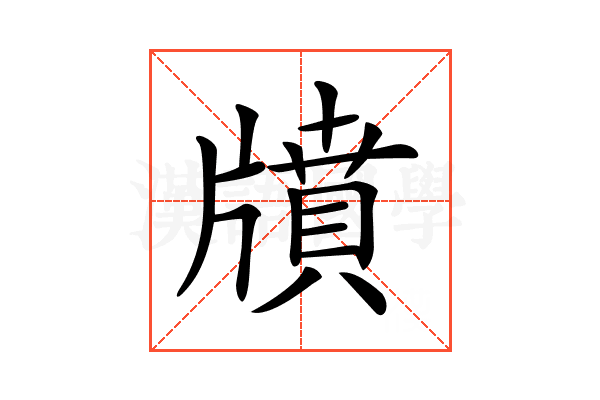 𤗸