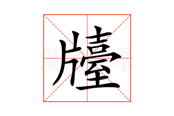 𤗿