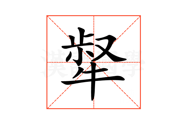 𤚜