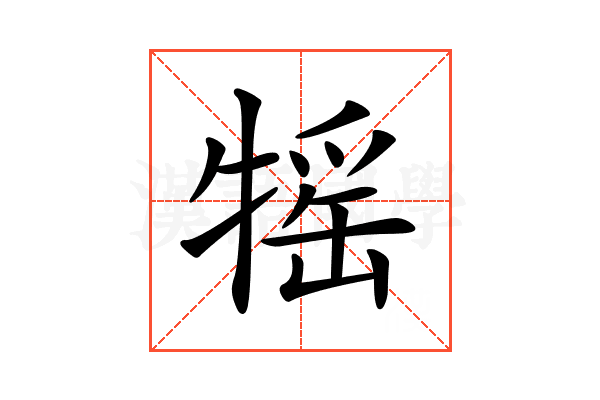 𤚭