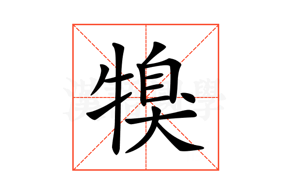 𤚯