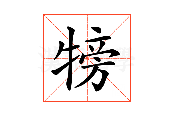 𤚰
