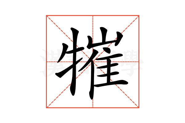 𤛍