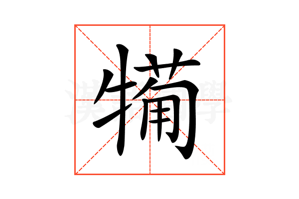 𤛟